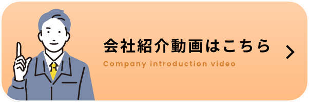 会社紹介動画はこちら